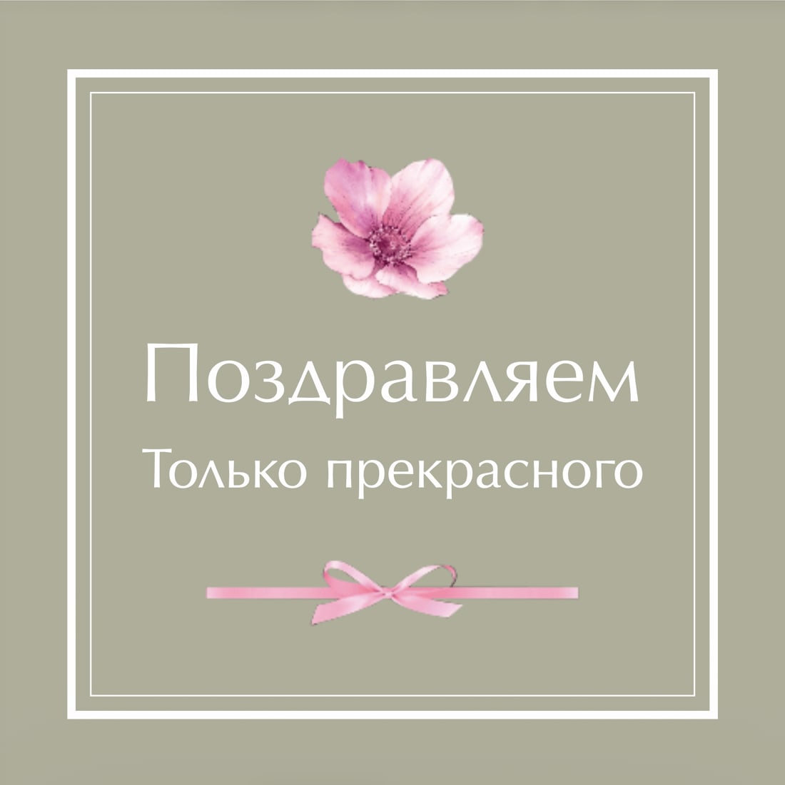 №1. Открытка: «Поздравляем. Только прекрасного»