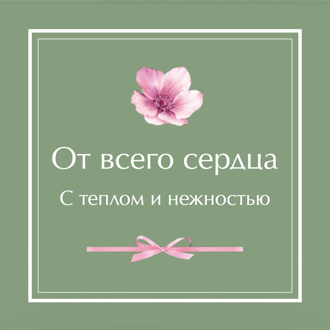 №2. Открытка: «От всего сердца. С теплом и нежностью»
