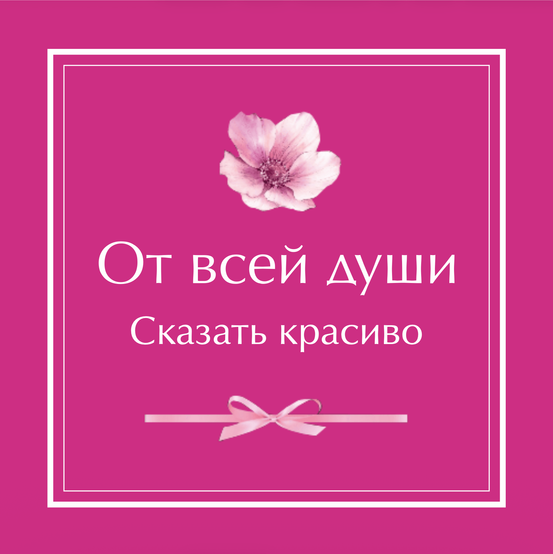 №6. Открытка: «От всей души. Сказать красиво»