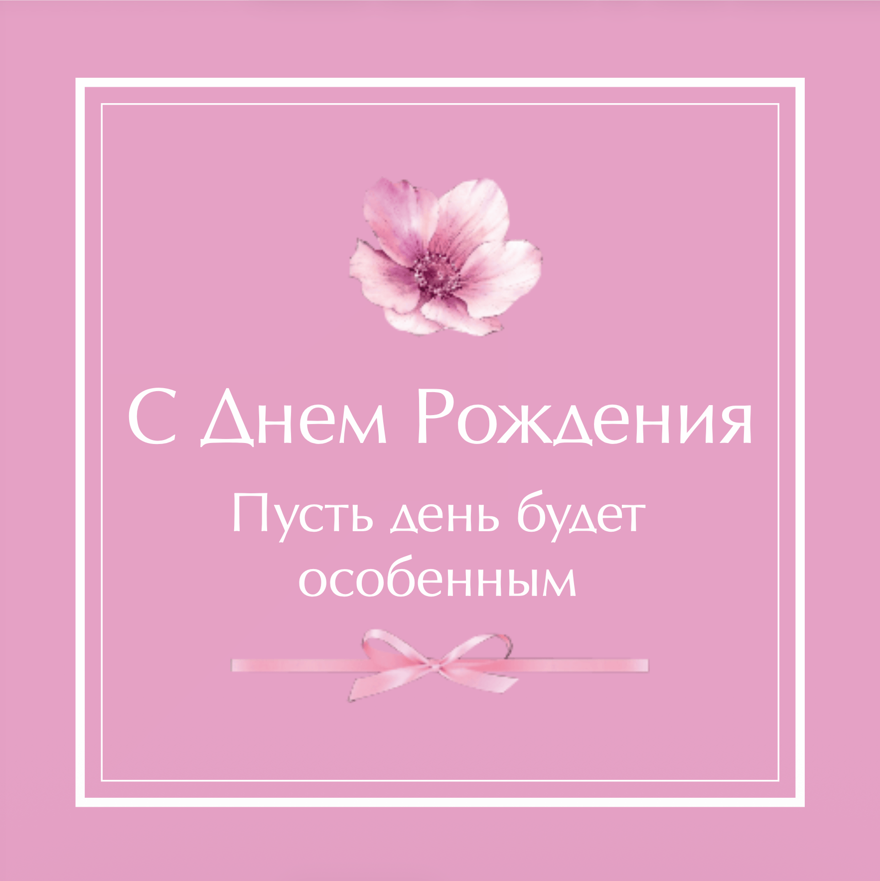 №8. Открытка: «С Днем Рождения. Пусть день будет особенным»