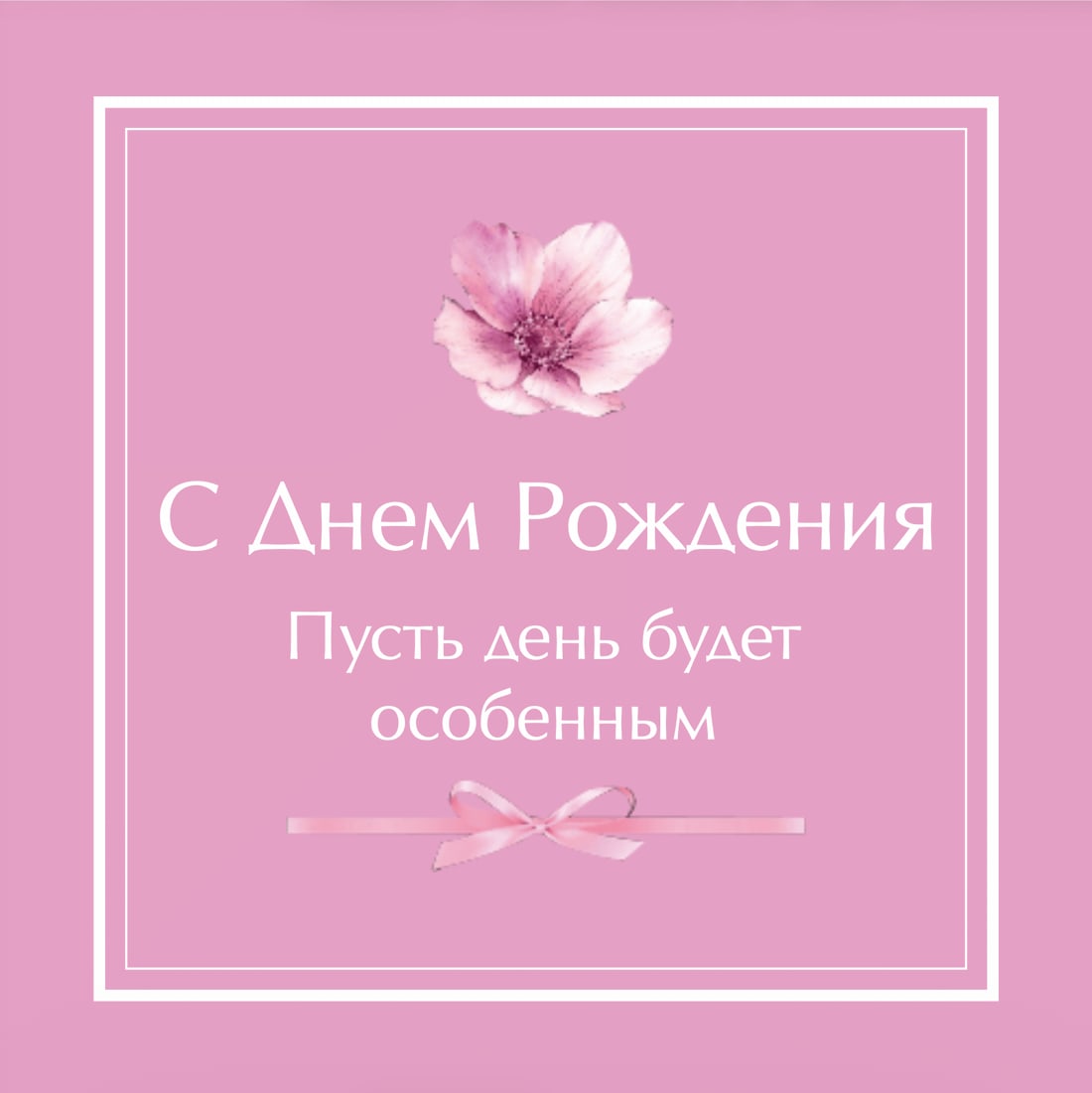 №8. Открытка: «С Днем Рождения. Пусть день будет особенным»