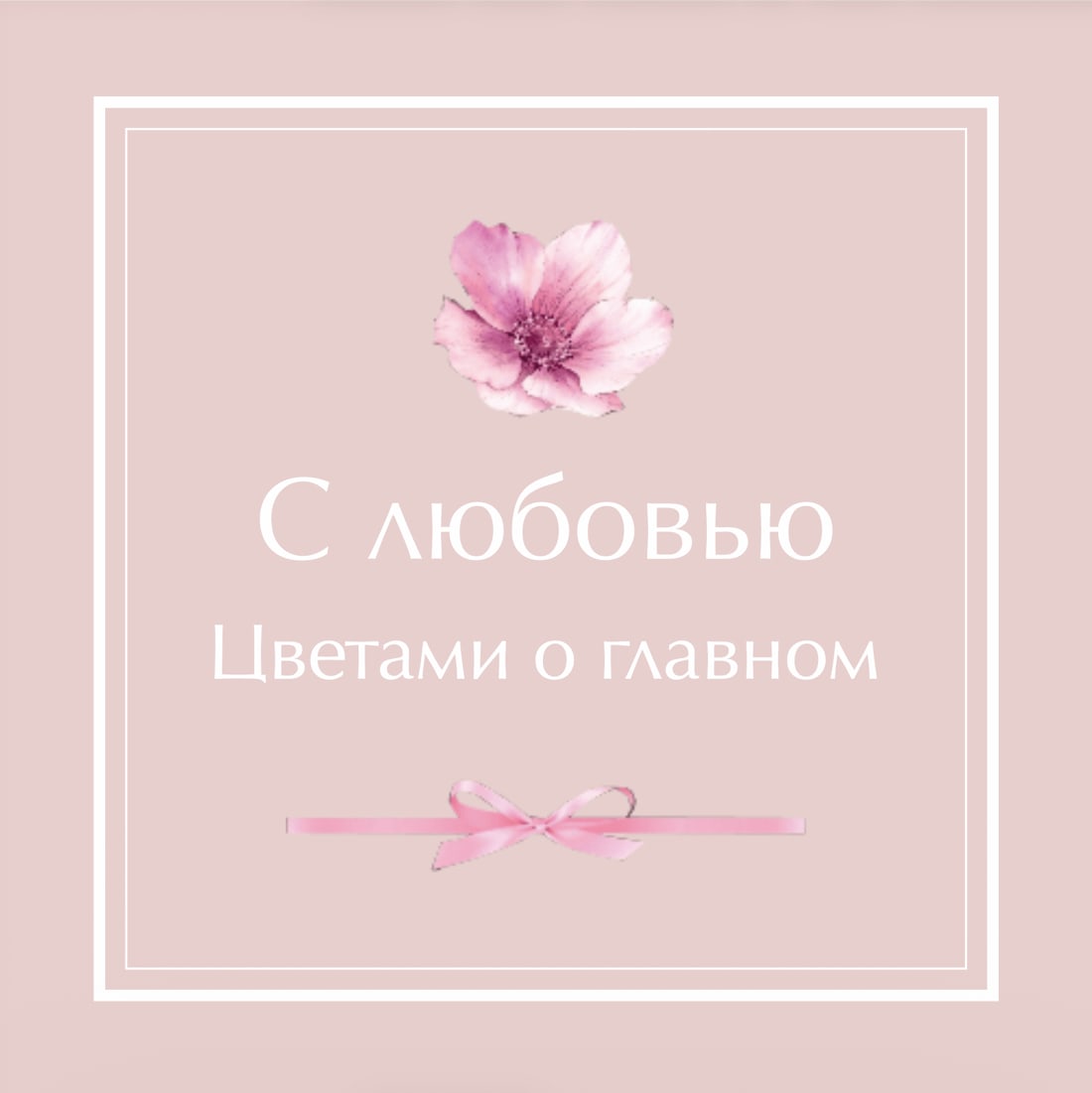 №9. Открытка: «С любовью. Цветами о главном»