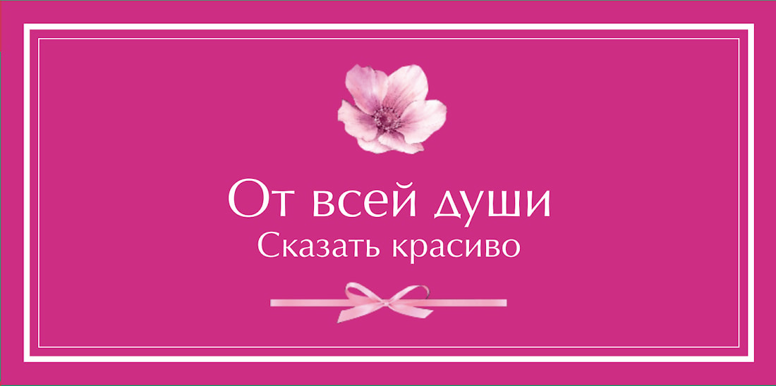 №1. Конверт для денег и записок: «От всей души. Сказать красиво»