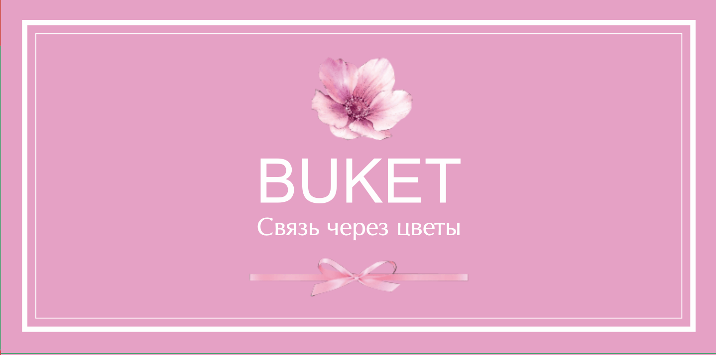 №2. Конверт для денег и записок: «BUKET. Связь через цветы»
