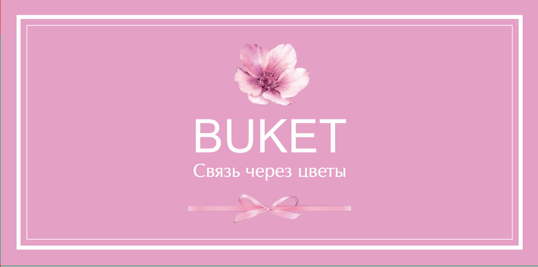№2. Конверт для денег и записок: «BUKET. Связь через цветы»