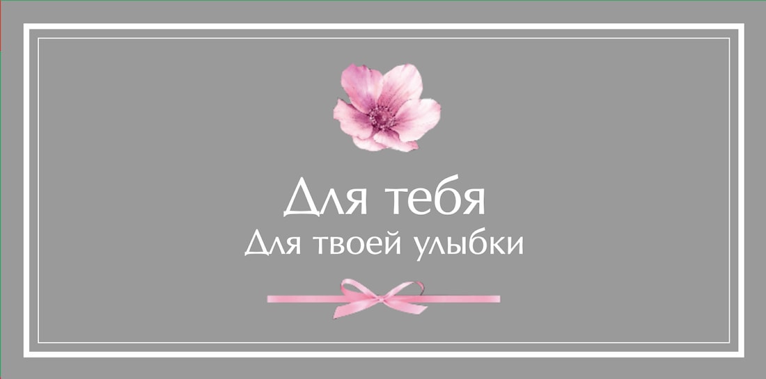 №3. Конверт для денег и записок: «Для тебя. Для твоей улыбки»