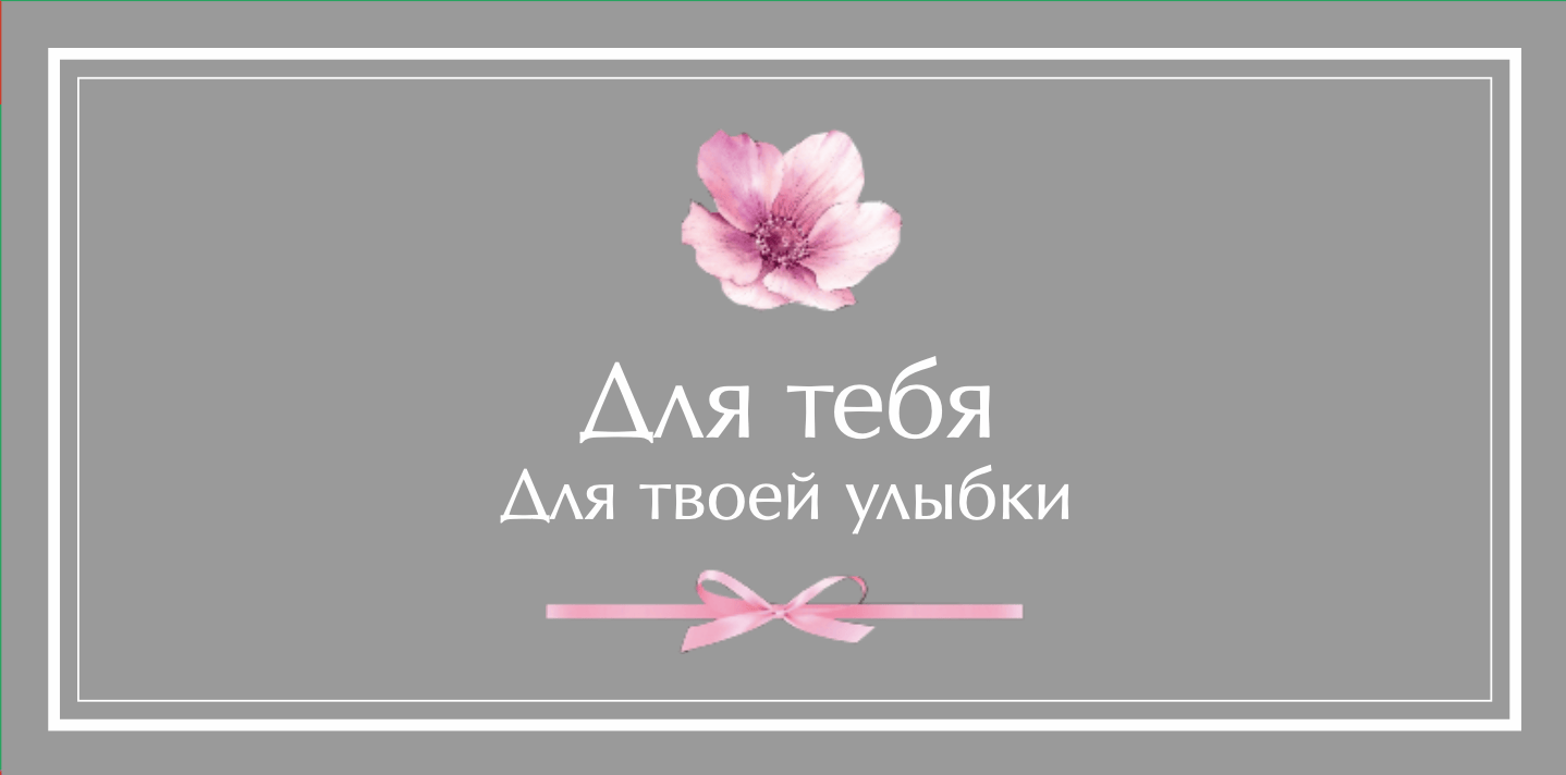 №3. Конверт для денег и записок: «Для тебя. Для твоей улыбки»