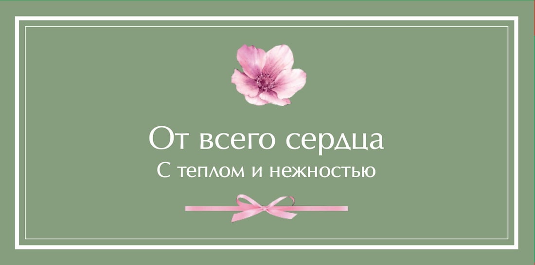 №4. Конверт для денег и записок: «От всего сердца. С теплом и нежностью»