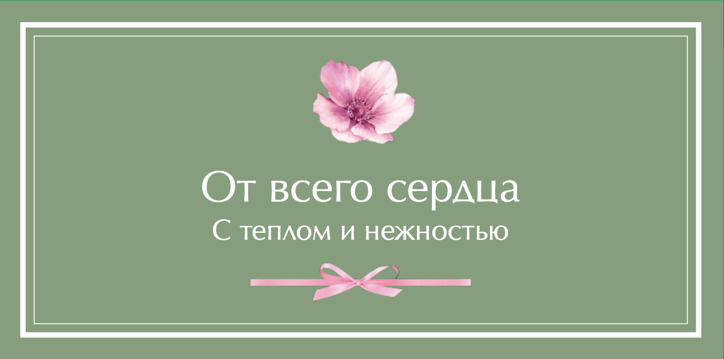 №4. Конверт для денег и записок: «От всего сердца. С теплом и нежностью»