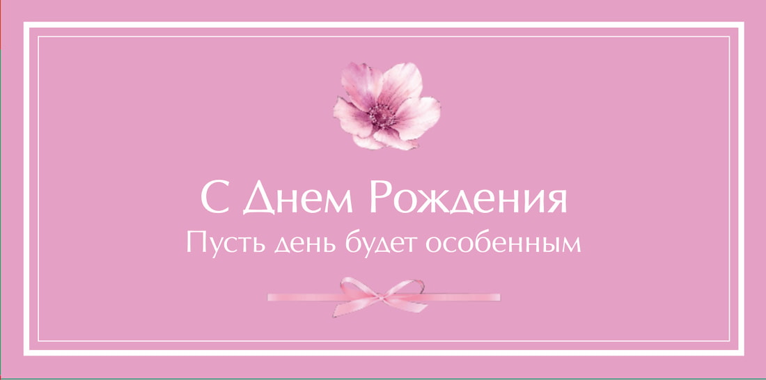 №5. Конверт для денег и записок: «С Днем Рождения. Пусть день будет особенным»