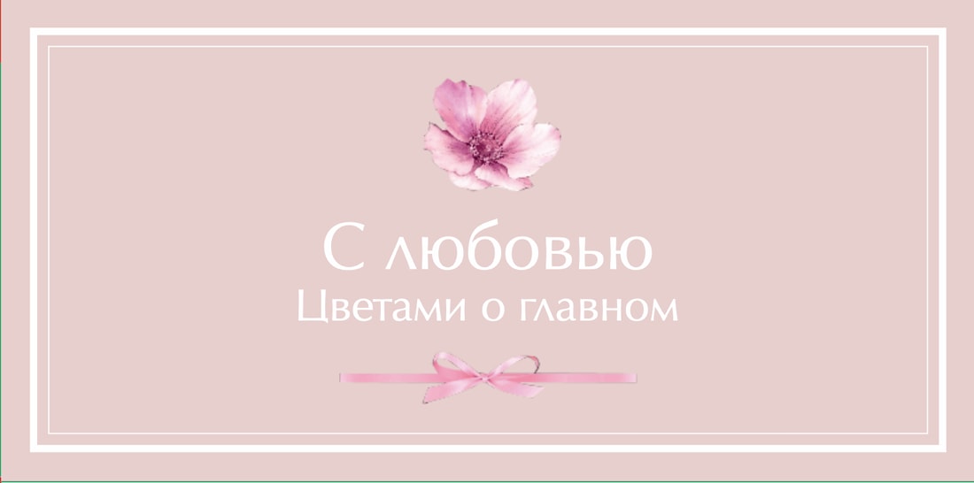 №6. Конверт для денег и записок: «С любовью. Цветами о главном»