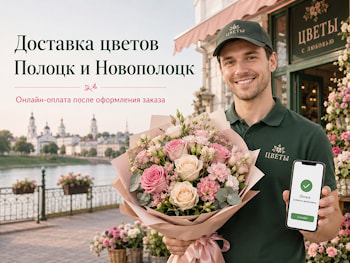 Способы оплаты доставки цветов в Полоцке и Новополоцке  