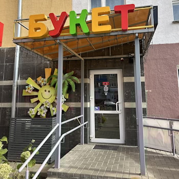 Магазин цветов "Букет - ПОЛОЦК", Гоголя 18